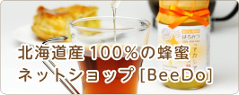 北海道産100％の蜂蜜ネットショップ[BeeDo]